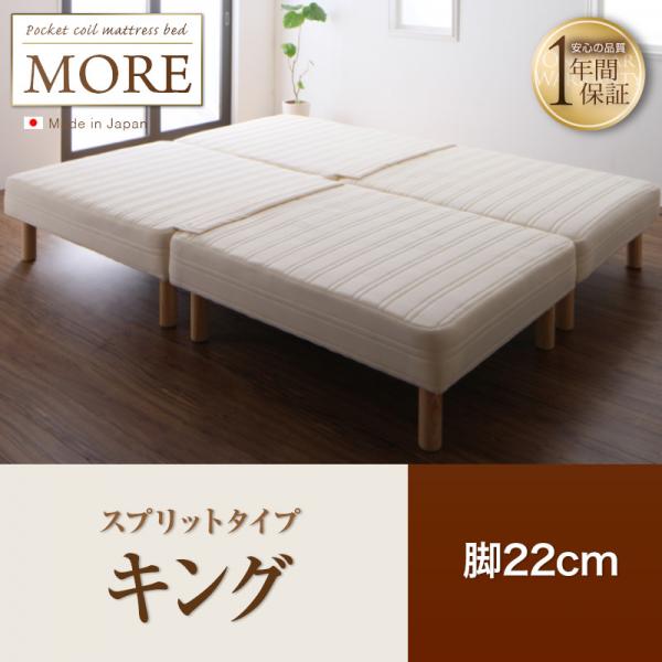 日本製ポケットコイルマットレスベッド【MORE】モア　スプリットタイプ　脚22cm　キング