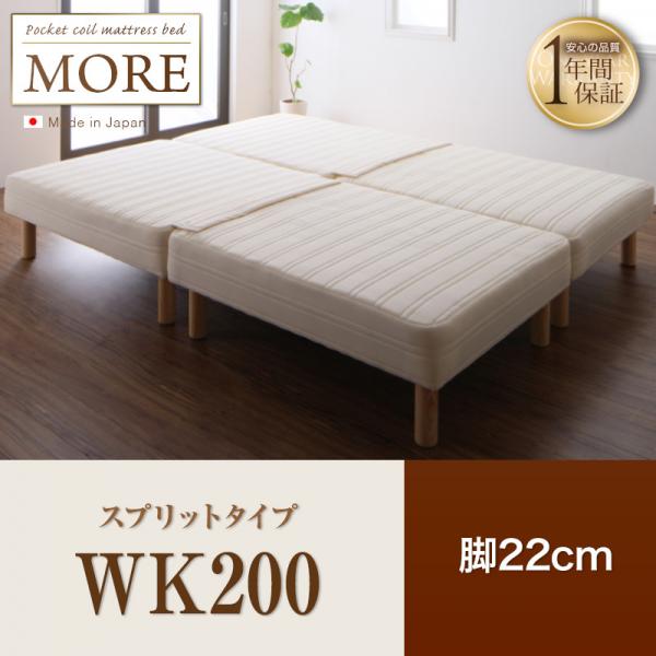 日本製ポケットコイルマットレスベッド【MORE】モア　スプリットタイプ　脚22cm　WK200