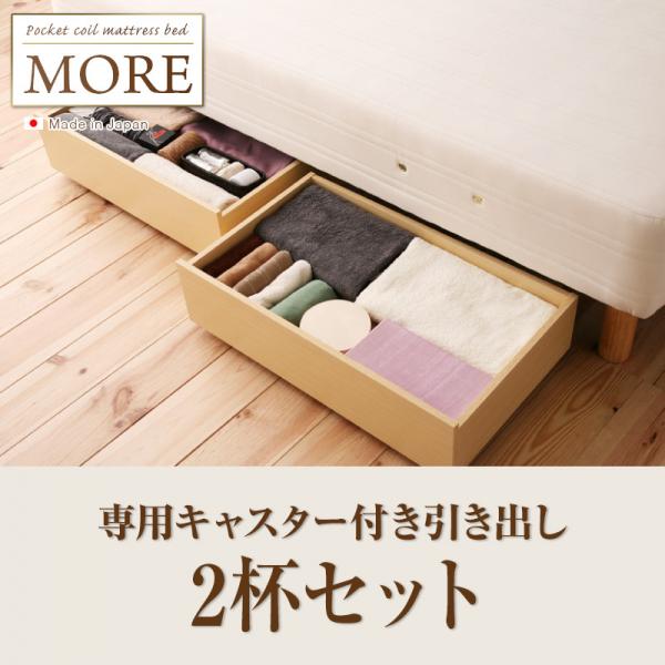 日本製ポケットコイルマットレスベッド【MORE】モア　専用キャスター付き引き出し　2杯セット 