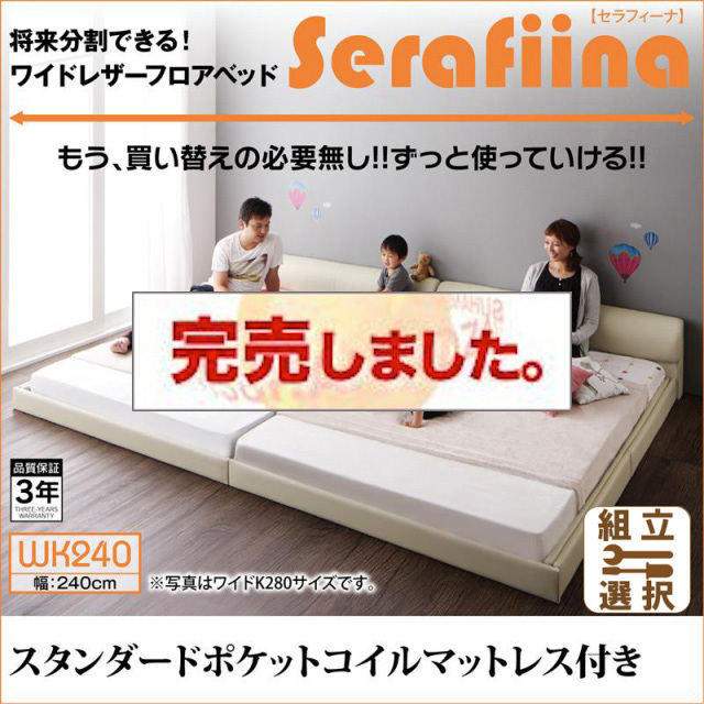 レザー仕様 ファミリーベッド【Serafiina】 セラフィーナ