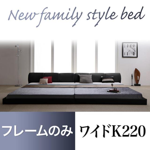 レザータイプ ファミリーベッド【BASTOL】バストル ベッドフレームのみ ワイドK220(S+SD)