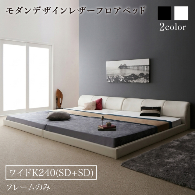 レザータイプ ファミリーベッド【BASTOL】バストル【ベッドフレームのみ】ワイドK240(SD×2)