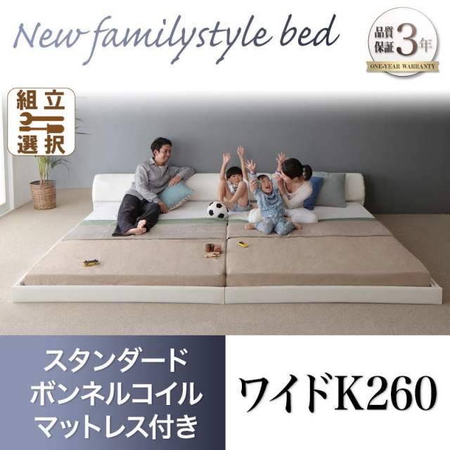 レザータイプ ファミリーベッド【BASTOL】バストル スタンダードマットレス付 ワイドK260(SD+D)