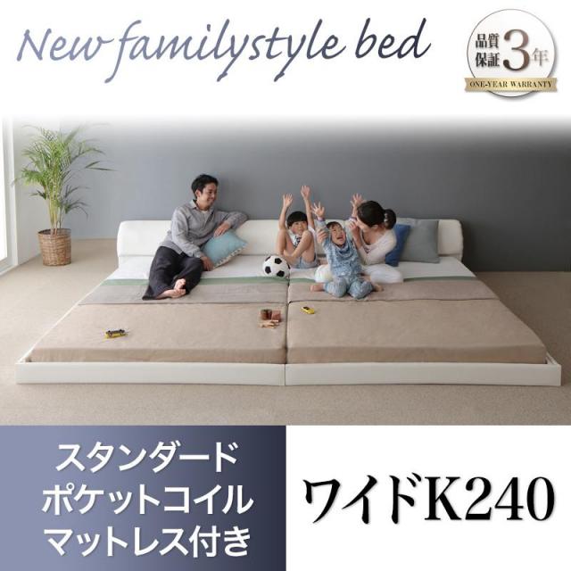 レザータイプ ファミリーベッド【BASTOL】バストル スタンダードポケットマットレス付 ワイドK240(SD×2)