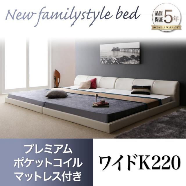 レザータイプ ファミリーベッド【BASTOL】バストル プレミアムポケットマットレス付 ワイドK220(S+SD)