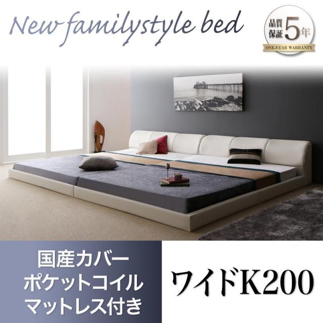 レザータイプ ファミリーベッド【BASTOL】バストル 国産カバーポケットマットレス付 ワイドK200