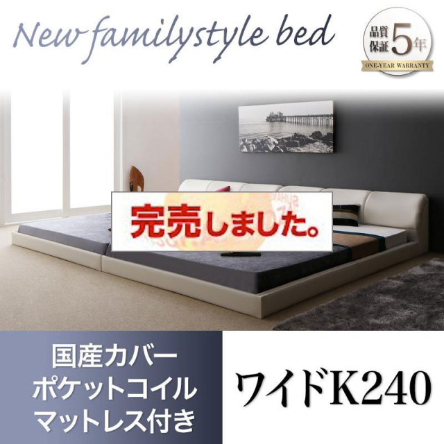 レザータイプ ファミリーベッド【BASTOL】バストル 国産カバーポケットマットレス付 ワイドK240(SD×2)