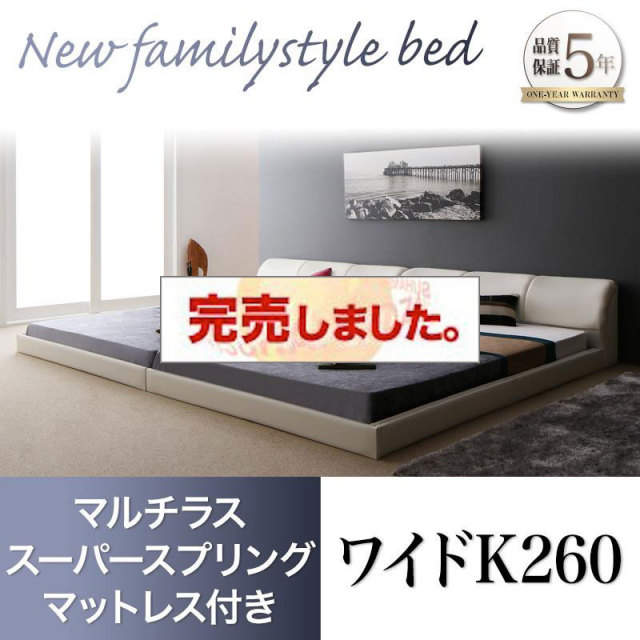 レザータイプ ファミリーベッド【BASTOL】バストル マルチラスマットレス付 ワイドK260(SD+D)