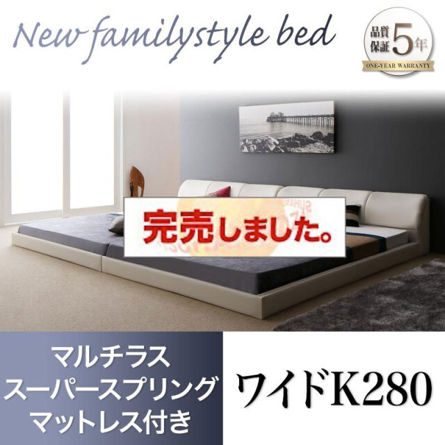 レザータイプ ファミリーベッド【BASTOL】バストル マルチラスマットレス付 ワイドK280