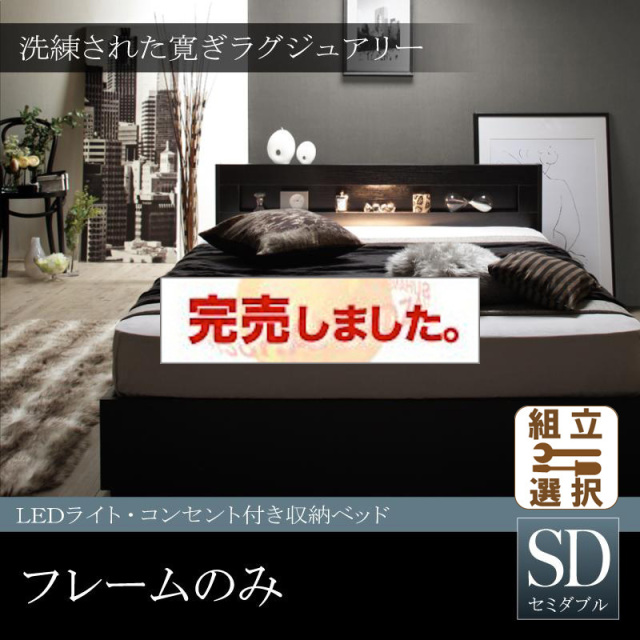 LEDライト付き収納付きベッド【Estado】エスタード ベッドフレームのみ セミダブル