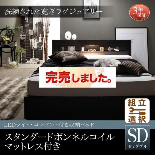 LEDライト付き収納付きベッド【Estado】エスタード スタンダードボンネルマットレス付き セミダブル