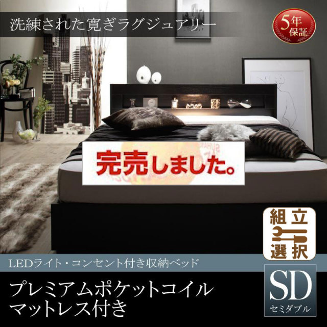 LEDライト付き収納付きベッド【Estado】エスタード プレミアムポケットマットレス付き セミダブル