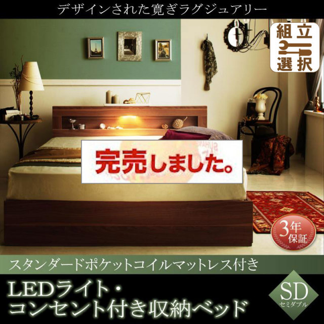 LEDライト収納付きベッド【Ultimus】ウルティムス スタンダードポケットマットレス付 セミダブル