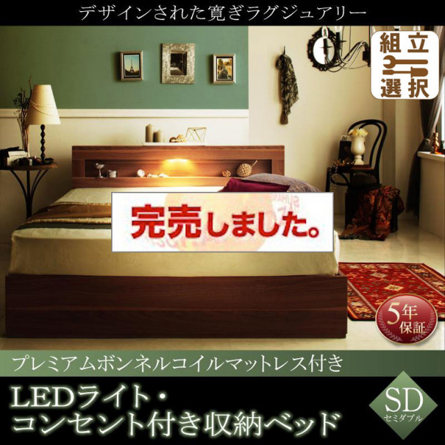 LEDライト収納付きベッド【Ultimus】ウルティムス プレミアムボンネルマットレス付 セミダブル
