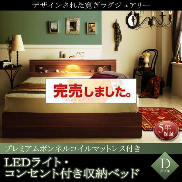 LEDライト収納付きベッド【Ultimus】ウルティムス プレミアムボンネルマットレス付 ダブル