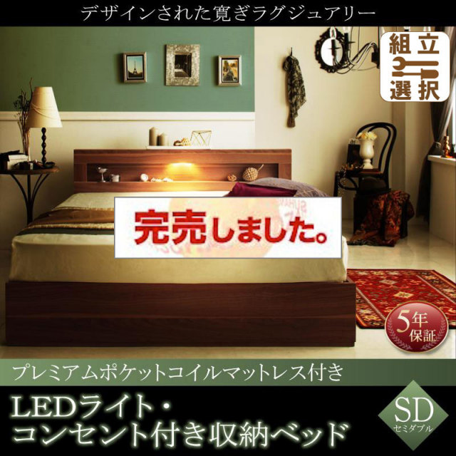 LEDライト収納付きベッド【Ultimus】ウルティムス プレミアムポケットマットレス付 セミダブル