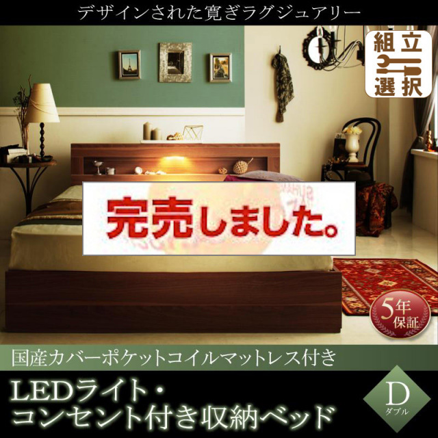 LEDライト収納付きベッド【Ultimus】ウルティムス 国産カバーポケットマットレス付 ダブル
