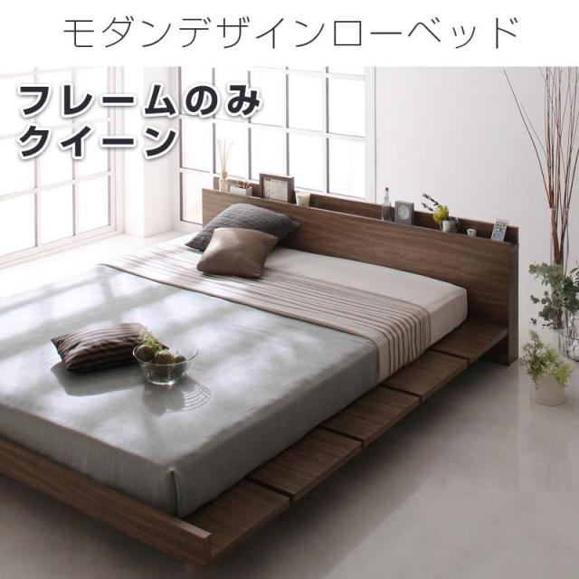 フロアベッド【FRANCLIN】フランクリン ベッドフレームのみ クイーン(Q×1)