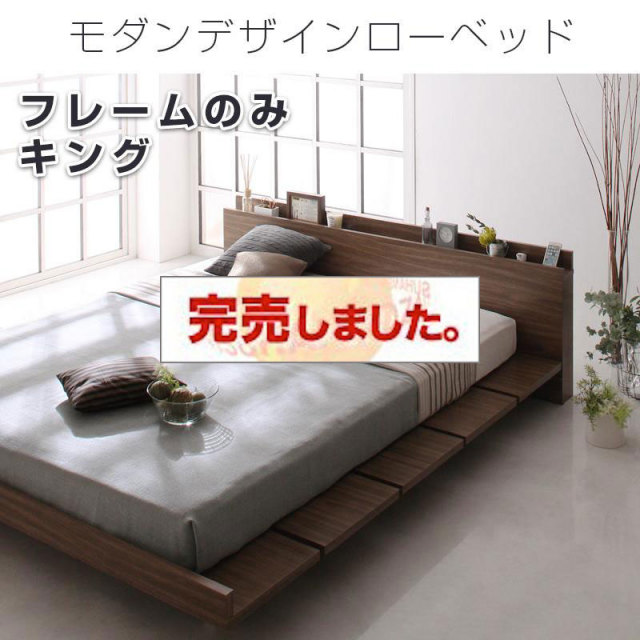 フロアベッド【FRANCLIN】フランクリン ベッドフレームのみ キング(K×1)
