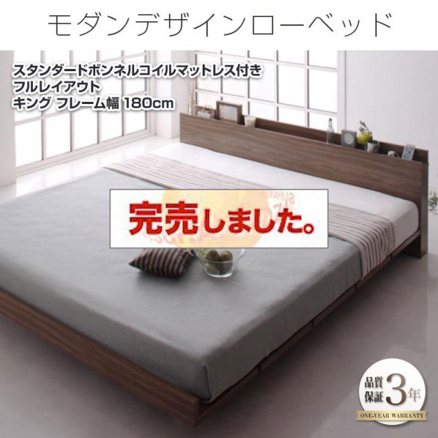フロアベッド【FRANCLIN】フランクリン スタンダードボンネルマットレス付 フルレイアウト キング(K×1) フレーム幅180