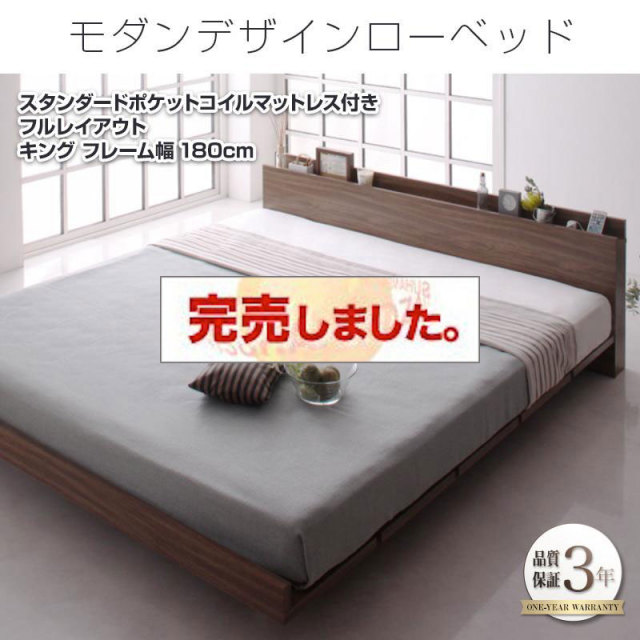 フロアベッド【FRANCLIN】フランクリン スタンダードポケットマットレス付 フルレイアウト キング(K×1) フレーム幅180