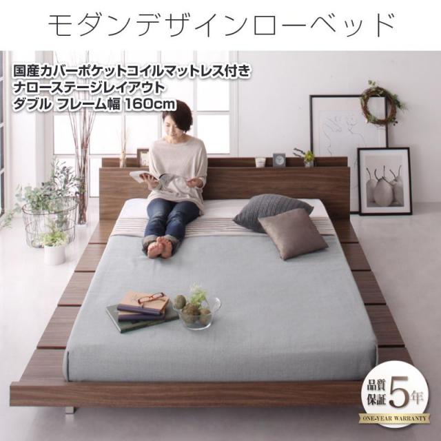 フロアベッド【FRANCLIN】フランクリン 国産カバーポケットマットレス付 ナローステージ ダブル フレーム幅160