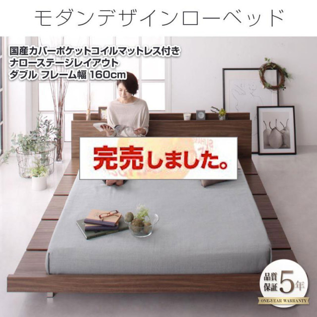 フロアベッド【FRANCLIN】フランクリン 国産カバーポケットマットレス付 ナローステージ ダブル フレーム幅160