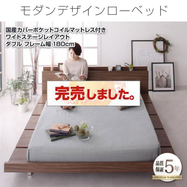 フロアベッド【FRANCLIN】フランクリン 国産カバーポケットマットレス付 ワイドステージ ダブル フレーム幅180