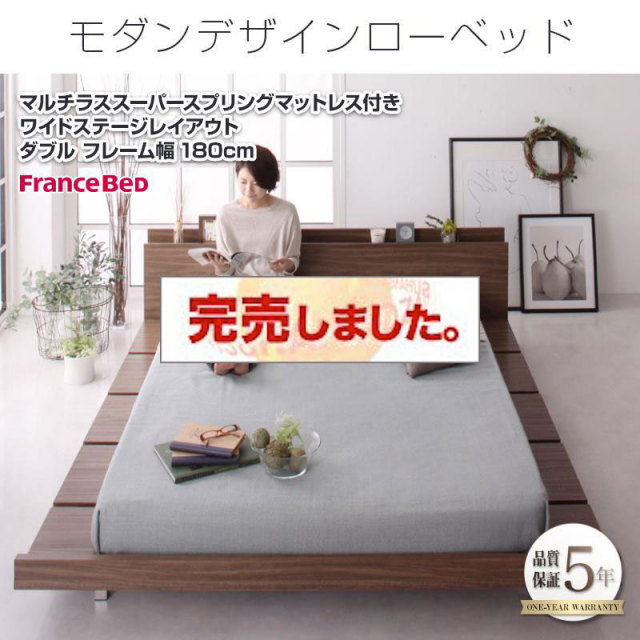 フロアベッド【FRANCLIN】フランクリン マルチラスマットレス付 ワイドステージ ダブル フレーム幅180