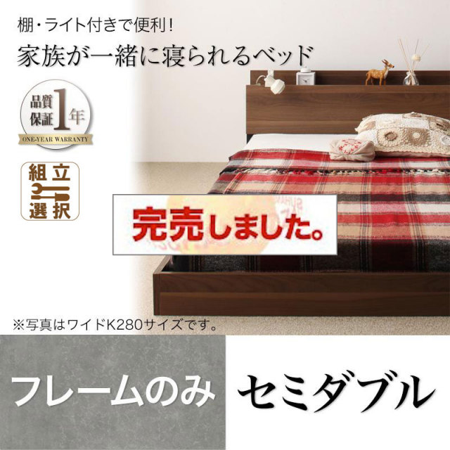 ファミリーベッド【ENTRE】アントレ ベッドフレームのみ セミダブル