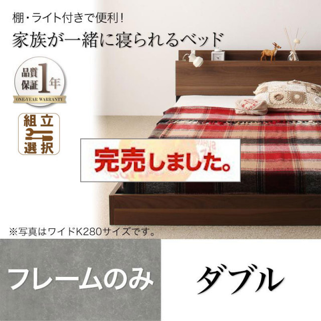 ファミリーベッド【ENTRE】アントレ ベッドフレームのみ ダブル