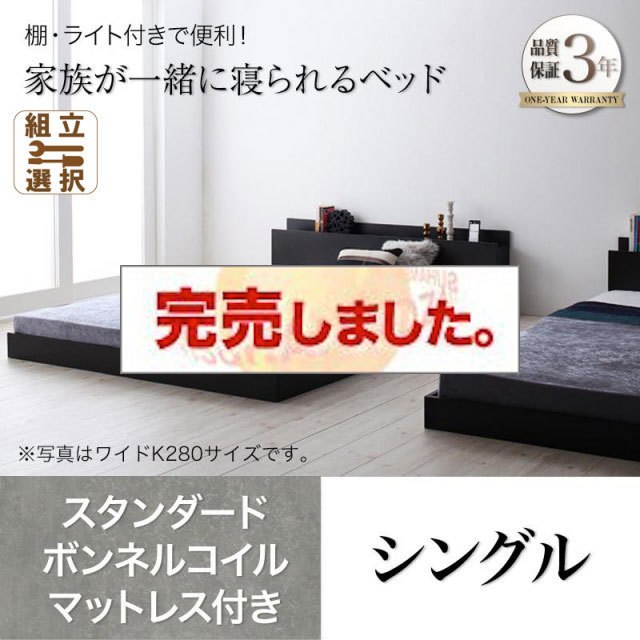 ファミリーベッド【ENTRE】アントレ スタンダードボンネルコイルマットレス付き シングル