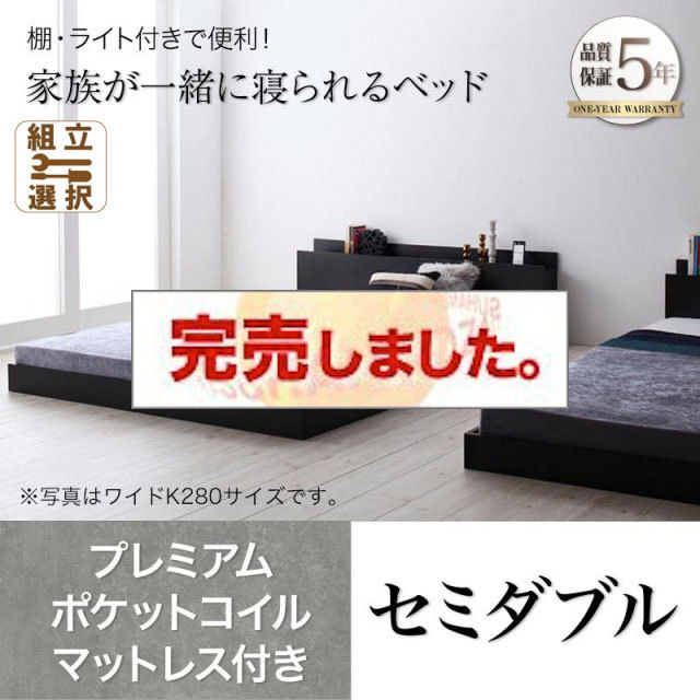 ファミリーベッド【ENTRE】アントレ プレミアムポケットコイルマットレス付き セミダブル