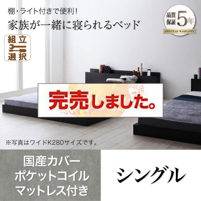 ファミリーベッド【ENTRE】アントレ 国産カバーポケットコイルマットレス付き シングル