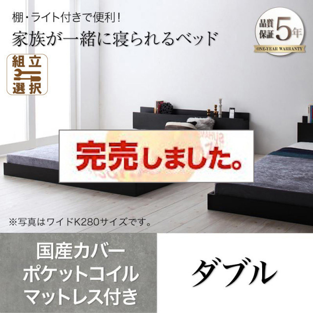 ファミリーベッド【ENTRE】アントレ 国産カバーポケットコイルマットレス付き ダブル
