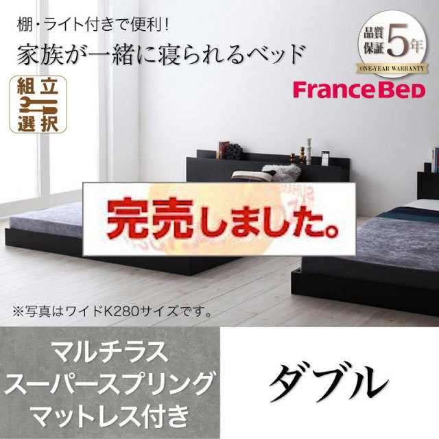 ファミリーベッド【ENTRE】アントレ マルチラスマットレス付き ダブル