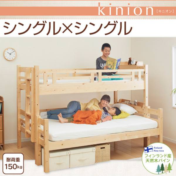 添い寝ができる二段ベッド【kinion】キニオン　シングル・シングル