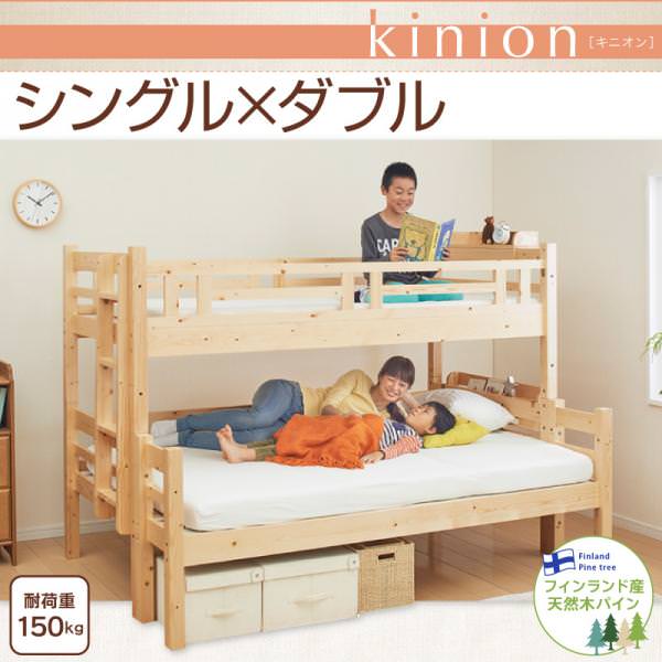 添い寝ができる二段ベッド【kinion】キニオン　シングル・ダブル