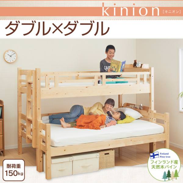 添い寝ができる二段ベッド【kinion】キニオン　ダブル・ダブル