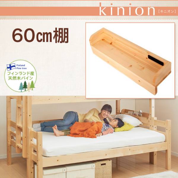 添い寝ができる二段ベッド【kinion】キニオン　60cm棚(ベッド本体別売り）