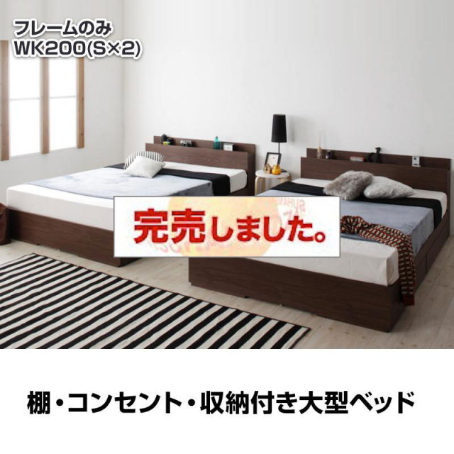 連結可能！収納付きファミリーベッド【Cedric】セドリック ベッドフレームのみ ワイドK200(S×2)