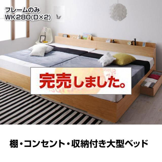 連結可能！収納付きファミリーベッド【Cedric】セドリック ベッドフレームのみ ワイドK280(D×2)