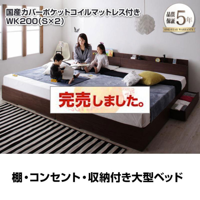 連結可能！収納付きファミリーベッド【Cedric】セドリック 国産カバーポケットマットレス付 ワイドK200(S×2)
