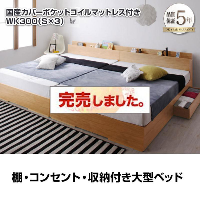 連結可能！収納付きファミリーベッド【Cedric】セドリック 国産カバーポケットマットレス付 ワイドK300(S×3)