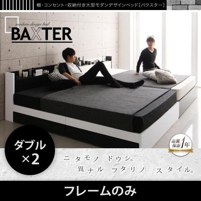 収納付き連結ファミリーベッド【BAXTER】バクスター_