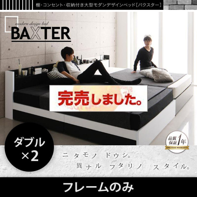 収納付き連結ファミリーベッド【BAXTER】バクスター ベッドフレームのみ ワイドK280(D×2)