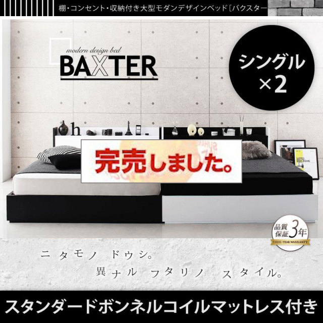 収納付き連結ファミリーベッド【BAXTER】バクスター スタンダードボンネルマットレス付 ワイドK200(S×2)