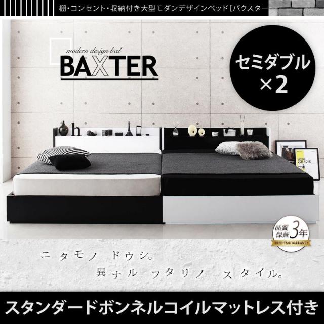 収納付き連結ファミリーベッド【BAXTER】バクスター_