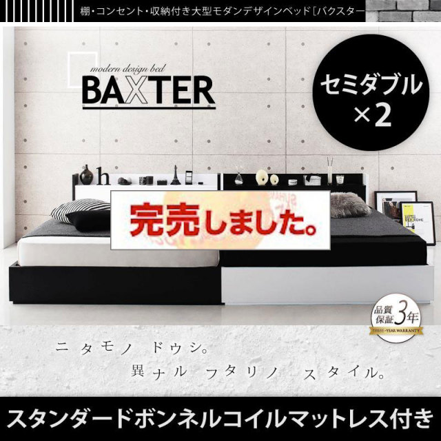 収納付き連結ファミリーベッド【BAXTER】バクスター スタンダードボンネルマットレス付 ワイドK240(SD×2)