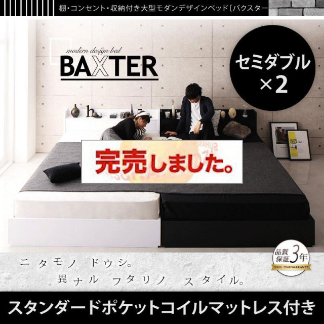 収納付き連結ファミリーベッド【BAXTER】バクスター スタンダードポケットマットレス付 ワイドK240(SD×2)